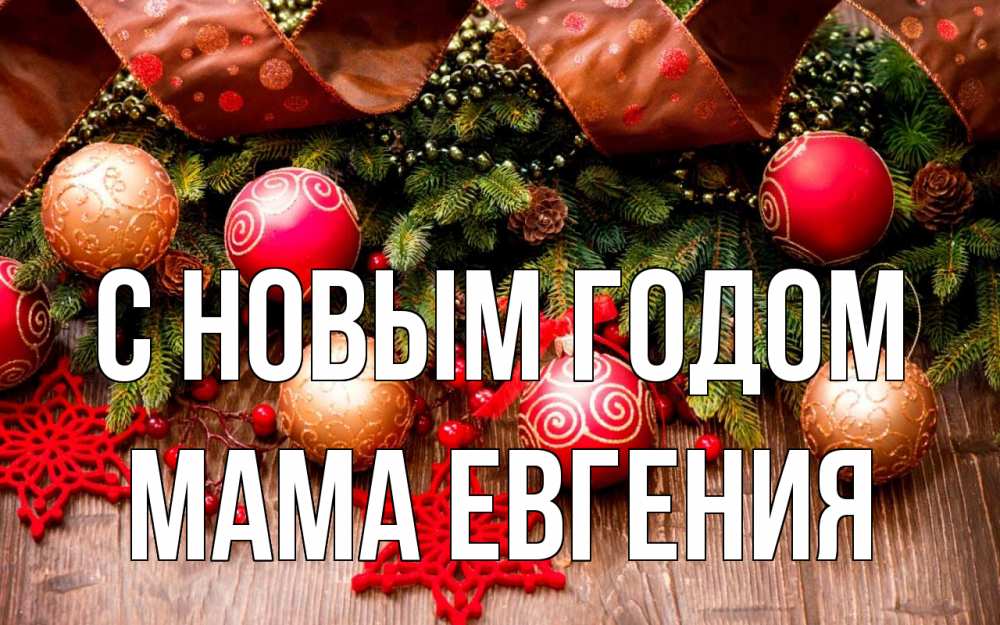 Открытка на каждый день с именем, Мама-Евгения С новым годом новый год Прикольная открытка с пожеланием онлайн скачать бесплатно 