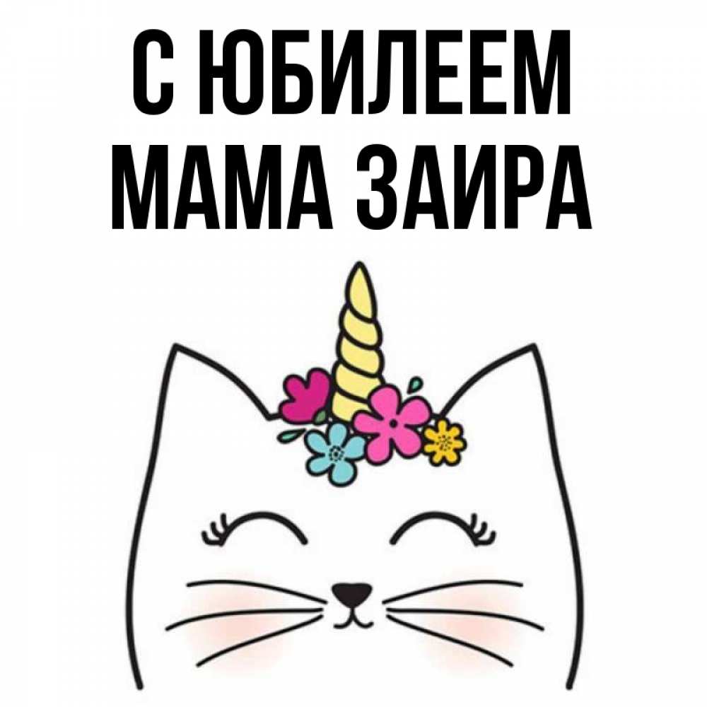 Открытка на каждый день с именем, Мама-Заира С юбилеем милый кот с одним рожком Прикольная открытка с пожеланием онлайн скачать бесплатно 