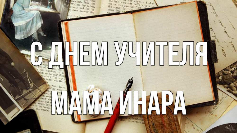 Открытка на каждый день с именем, Мама-Инара С днем учителя с днем учителя Прикольная открытка с пожеланием онлайн скачать бесплатно 
