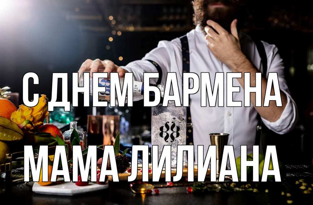 Открытка на каждый день с именем, Мама-Лилиана С днем бармена с днем бармена Прикольная открытка с пожеланием онлайн скачать бесплатно 