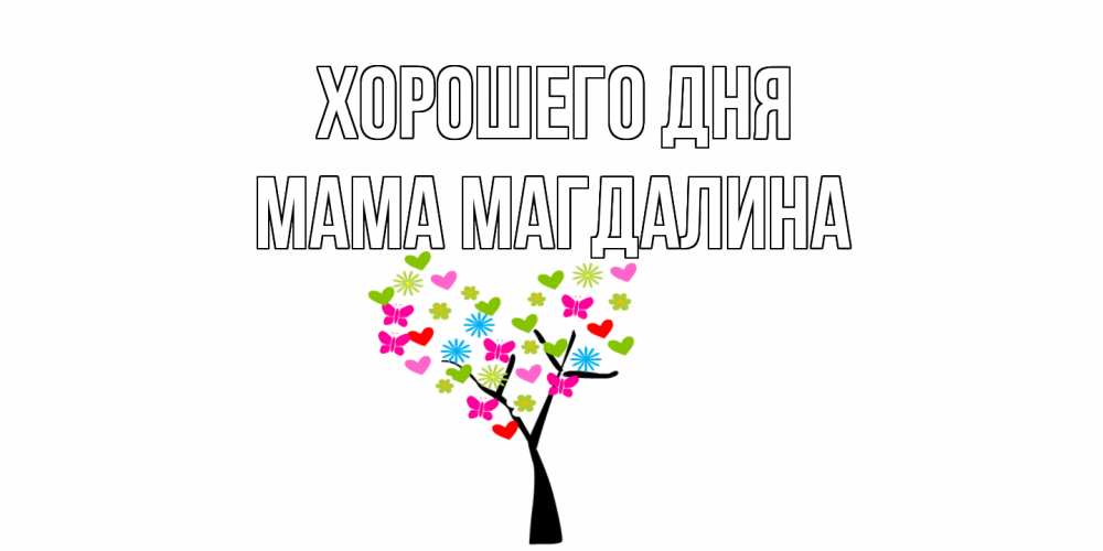 Открытка на каждый день с именем, Мама-Магдалина Хорошего дня открытки на каждый день Прикольная открытка с пожеланием онлайн скачать бесплатно 