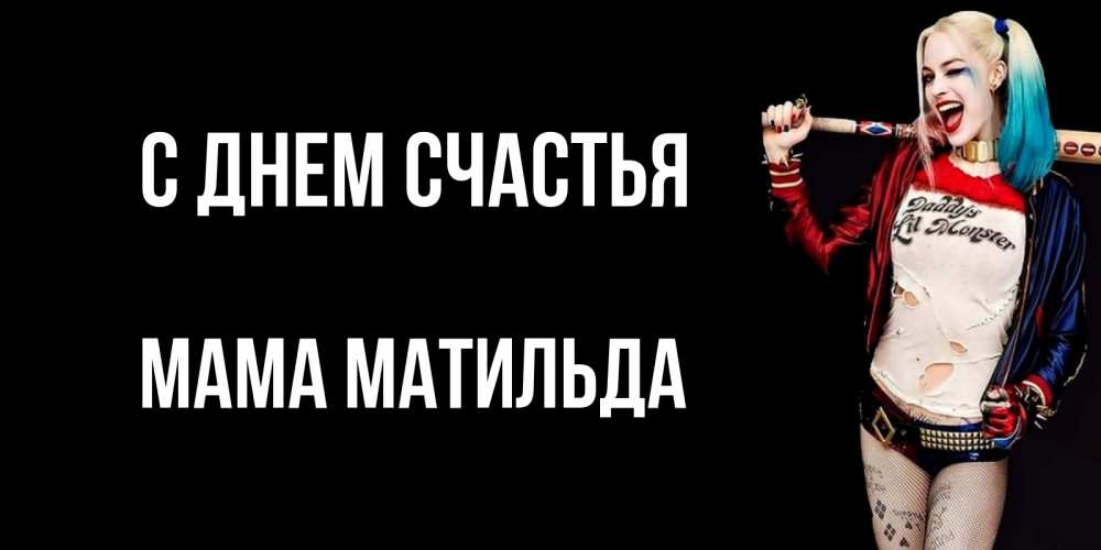 Открытка на каждый день с именем, Мама-Матильда С днем счастья пожелания быть позитивным Прикольная открытка с пожеланием онлайн скачать бесплатно 