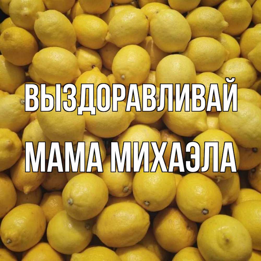 Открытка на каждый день с именем, Мама-Михаэла Выздоравливай это точно поможет Прикольная открытка с пожеланием онлайн скачать бесплатно 