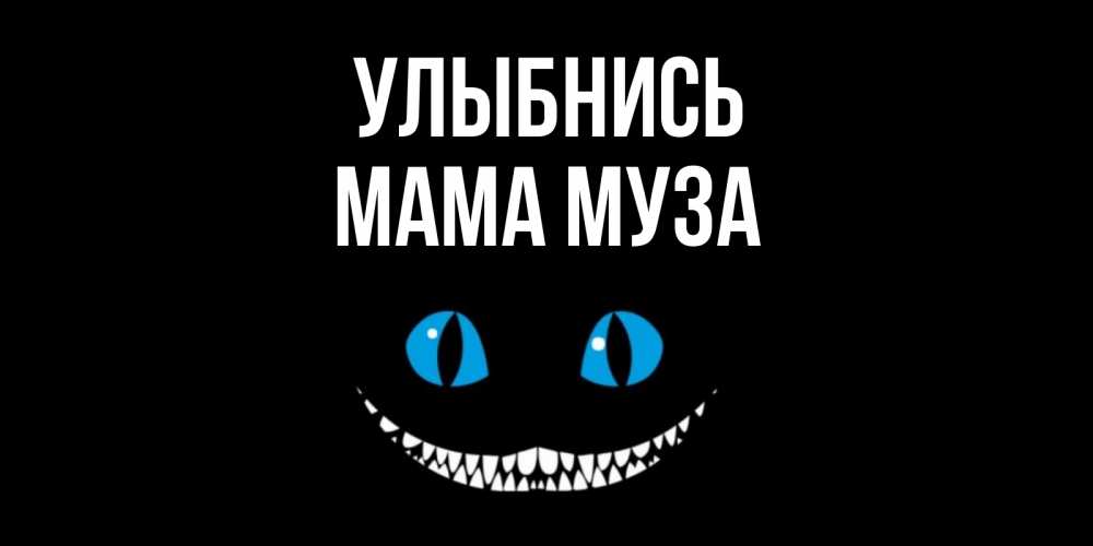 Открытка на каждый день с именем, Мама-Муза Улыбнись кот улыбается Прикольная открытка с пожеланием онлайн скачать бесплатно 