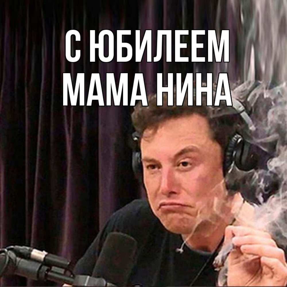 Открытка на каждый день с именем, Мама-Нина С юбилеем МЕМ Прикольная открытка с пожеланием онлайн скачать бесплатно 