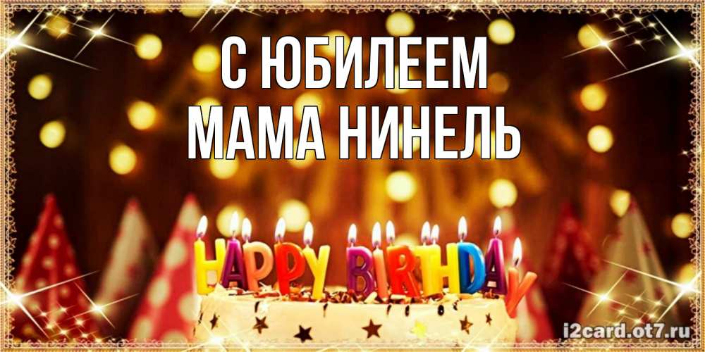 Открытка на каждый день с именем, Мама-Нинель С юбилеем торт и надпись свечками на английском happy birthday Прикольная открытка с пожеланием онлайн скачать бесплатно 
