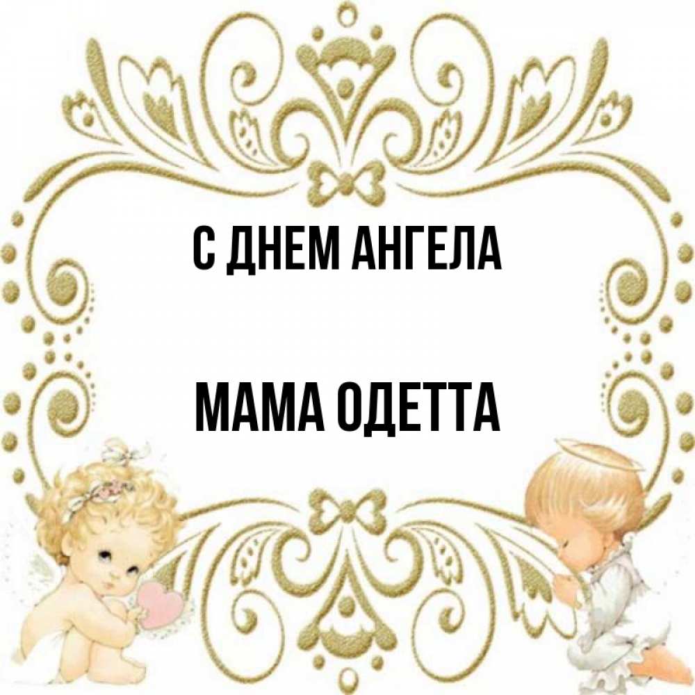 Открытка на каждый день с именем, Мама-Одетта С днем ангела с именинами поздравляют два красивых ангела. Один с сердечком другой молится Прикольная открытка с пожеланием онлайн скачать бесплатно 