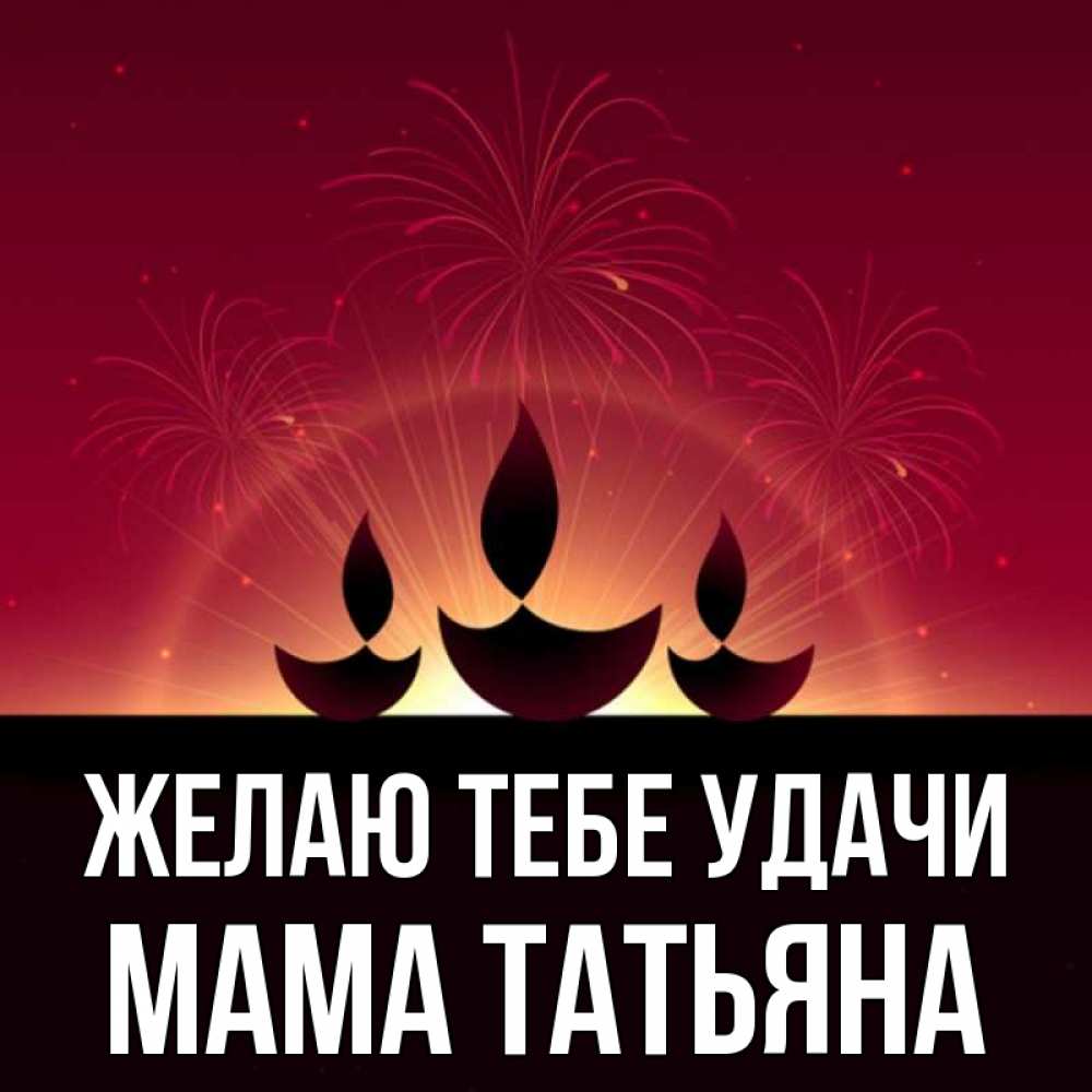 Открытка на каждый день с именем, Мама-Татьяна Желаю тебе удачи праздник Прикольная открытка с пожеланием онлайн скачать бесплатно 