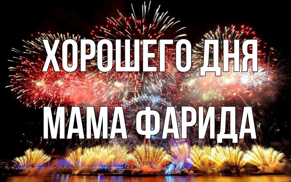 Открытка на каждый день с именем, Мама-Фарида Хорошего дня Фейрверг 2 Прикольная открытка с пожеланием онлайн скачать бесплатно 