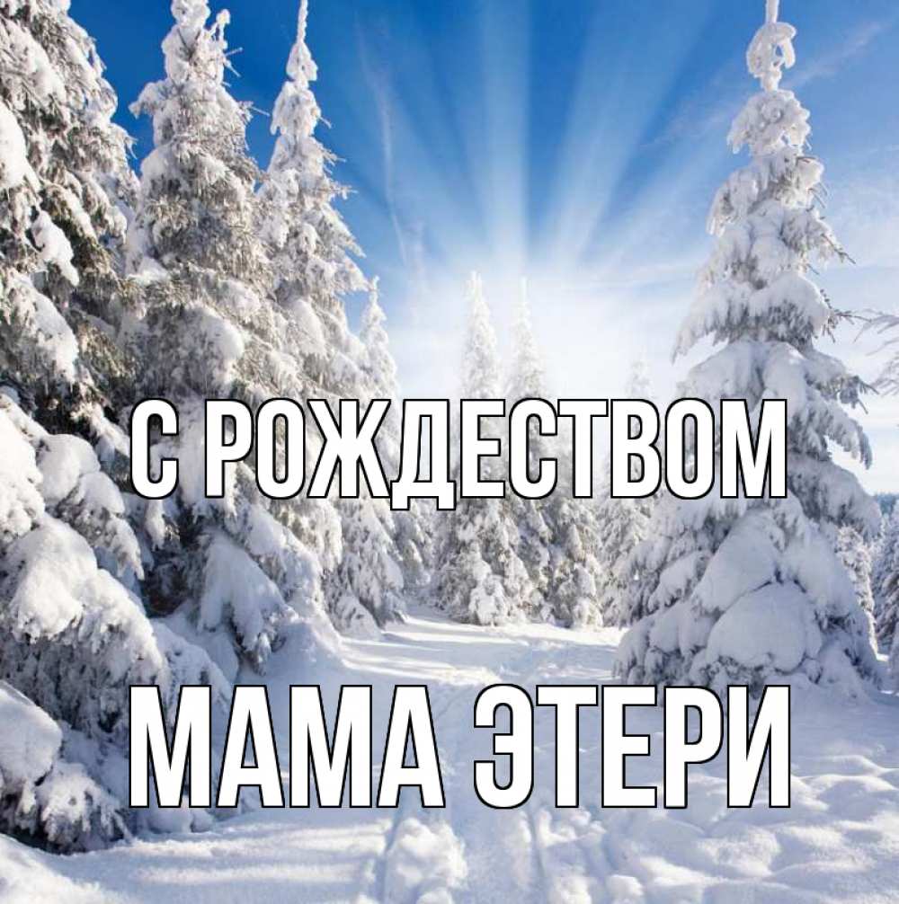 Открытка на каждый день с именем, Мама-Этери С рождеством зима, лес Прикольная открытка с пожеланием онлайн скачать бесплатно 