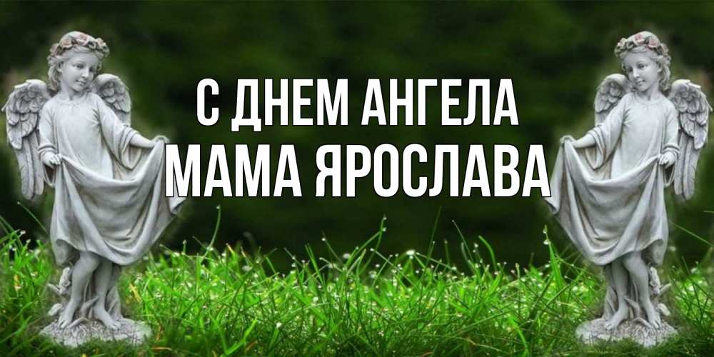 Открытка на каждый день с именем, Мама-Ярослава С днем ангела небо, ангел, девушка Прикольная открытка с пожеланием онлайн скачать бесплатно 