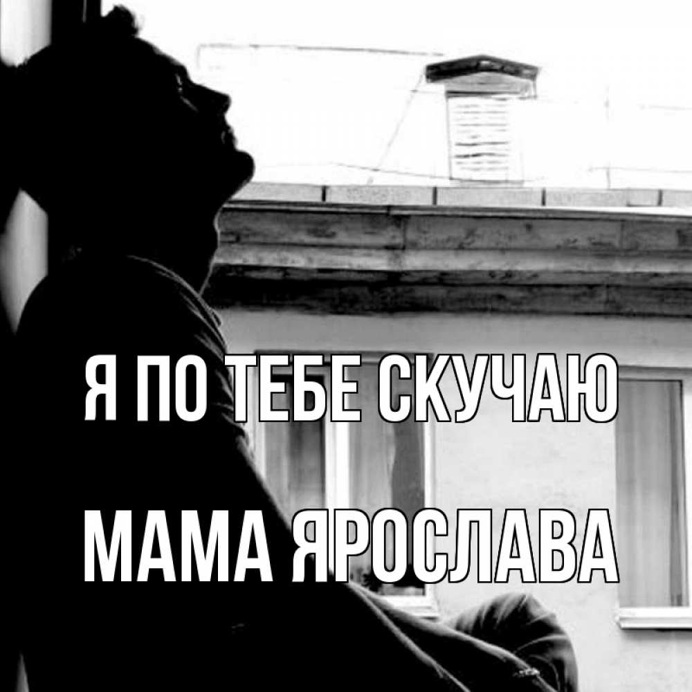 Открытка на каждый день с именем, Мама-Ярослава Я по тебе скучаю скучно ему Прикольная открытка с пожеланием онлайн скачать бесплатно 