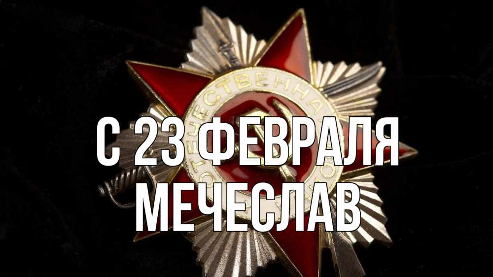 Открытка на каждый день с именем, Мечеслав С 23 февраля 23 февраля Прикольная открытка с пожеланием онлайн скачать бесплатно 