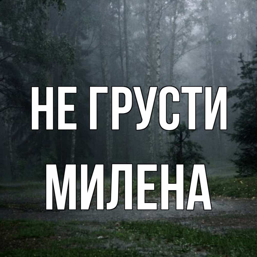 Открытка на каждый день с именем, Милена Не грусти осень Прикольная открытка с пожеланием онлайн скачать бесплатно 