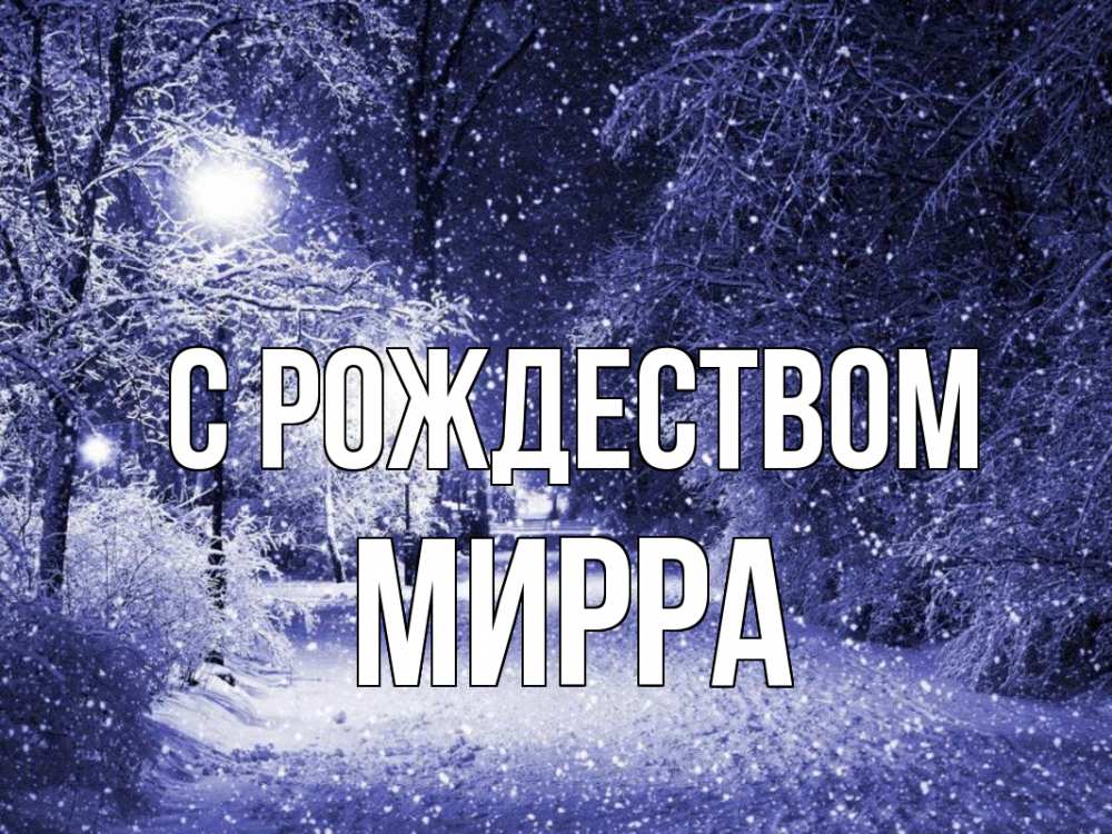 Открытка на каждый день с именем, Мирра С рождеством зима, снег, фонарь Прикольная открытка с пожеланием онлайн скачать бесплатно 