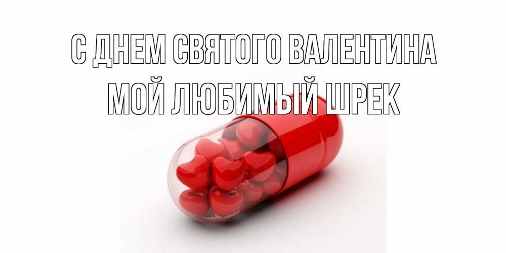 Открытка на каждый день с именем, Мой-любимый-шрек С днем Святого Валентина Дарю тебе свое сердце любимая Прикольная открытка с пожеланием онлайн скачать бесплатно 
