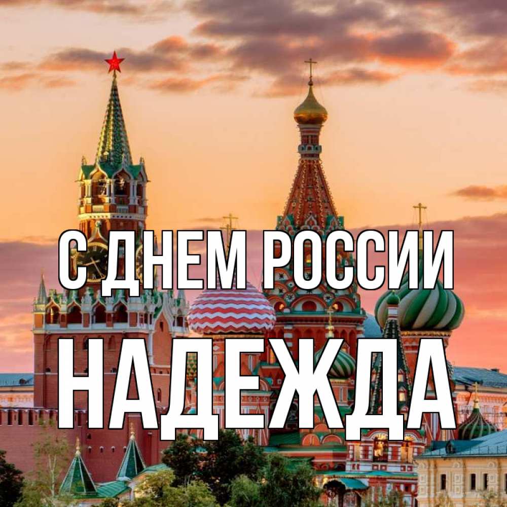 Открытка на каждый день с именем, Надежда С днем россии С днем России Прикольная открытка с пожеланием онлайн скачать бесплатно 