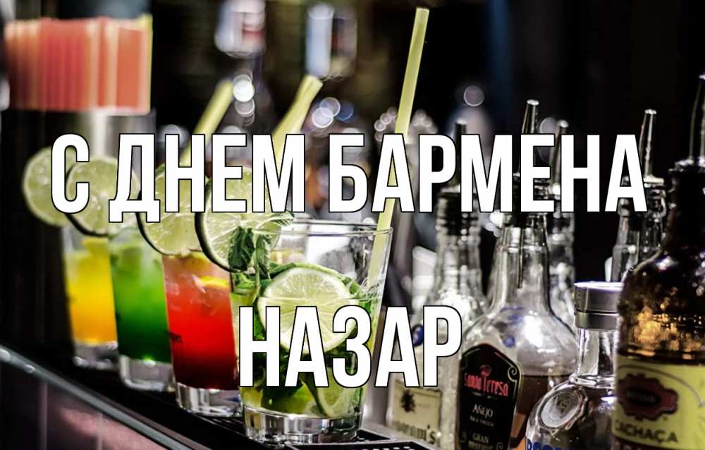 Открытка на каждый день с именем, Назар С днем бармена лайм с днем бармена Прикольная открытка с пожеланием онлайн скачать бесплатно 