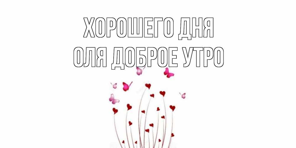 Открытка на каждый день с именем, Оля-доброе-утро Хорошего дня отличного дня Прикольная открытка с пожеланием онлайн скачать бесплатно 