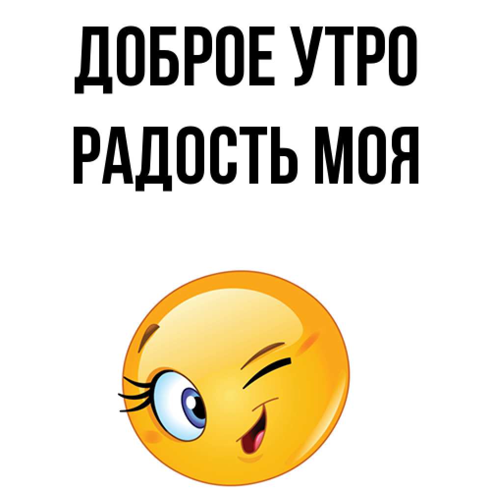 Открытка на каждый день с именем, РАДОСТЬ-МОЯ Доброе утро хорошее настроение Прикольная открытка с пожеланием онлайн скачать бесплатно 