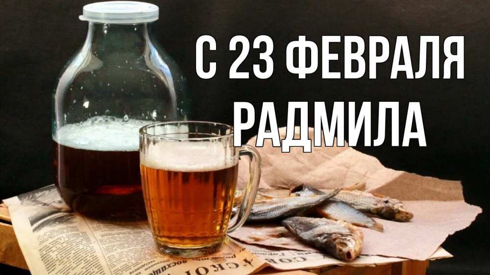 Открытка на каждый день с именем, Радмила С 23 февраля 23 февраля Прикольная открытка с пожеланием онлайн скачать бесплатно 