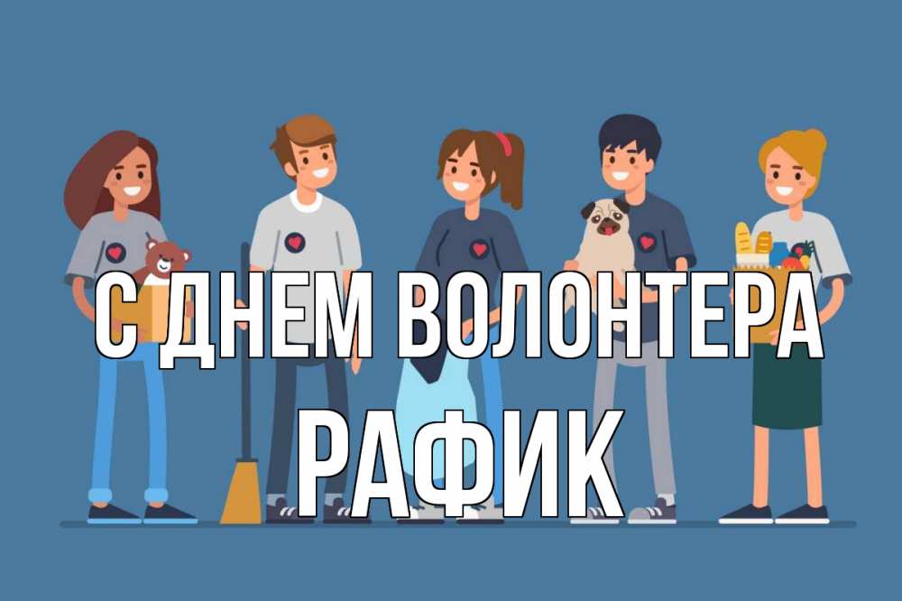 Открытка на каждый день с именем, Рафик С днем волонтера С днем волонтера Прикольная открытка с пожеланием онлайн скачать бесплатно 