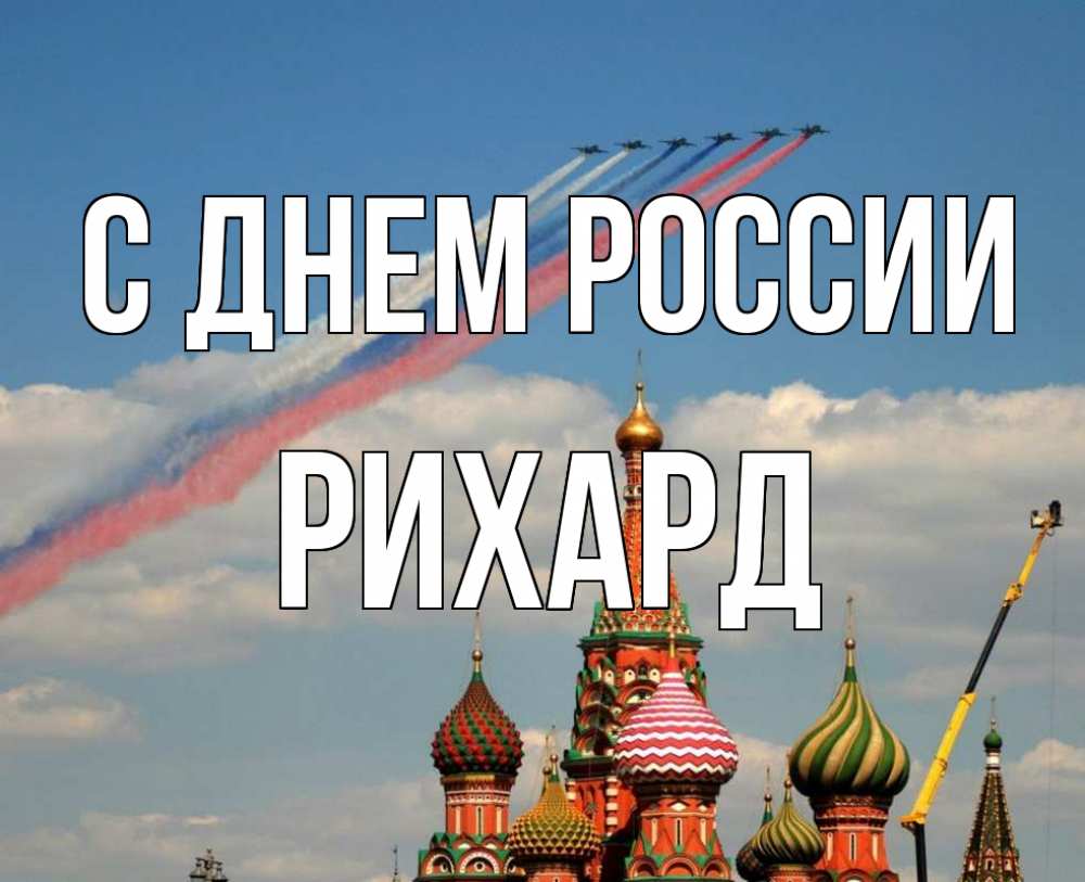 Открытка на каждый день с именем, Рихард С днем россии С днем России Прикольная открытка с пожеланием онлайн скачать бесплатно 