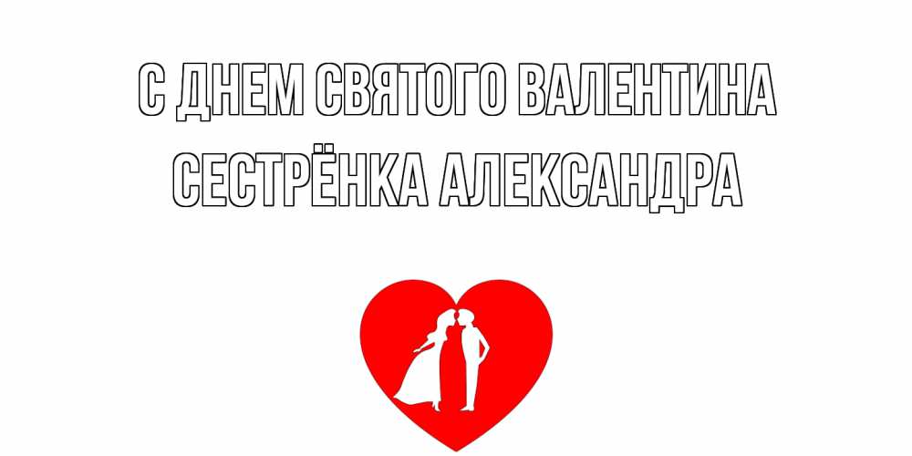 Открытка на каждый день с именем, Сестрёнка-Александра С днем Святого Валентина парень и девушка целуются Прикольная открытка с пожеланием онлайн скачать бесплатно 