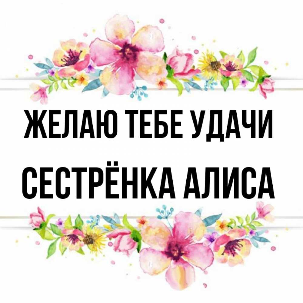 Открытка на каждый день с именем, Сестрёнка-Алиса Желаю тебе удачи пусть повезет 1 Прикольная открытка с пожеланием онлайн скачать бесплатно 