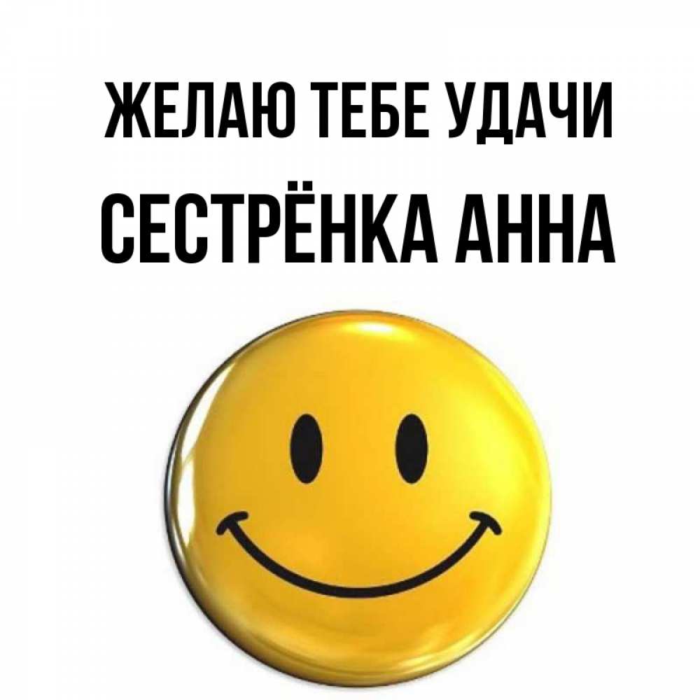 Открытка на каждый день с именем, Сестрёнка-Анна Желаю тебе удачи для поднятия настроения открытки на каждый день Прикольная открытка с пожеланием онлайн скачать бесплатно 
