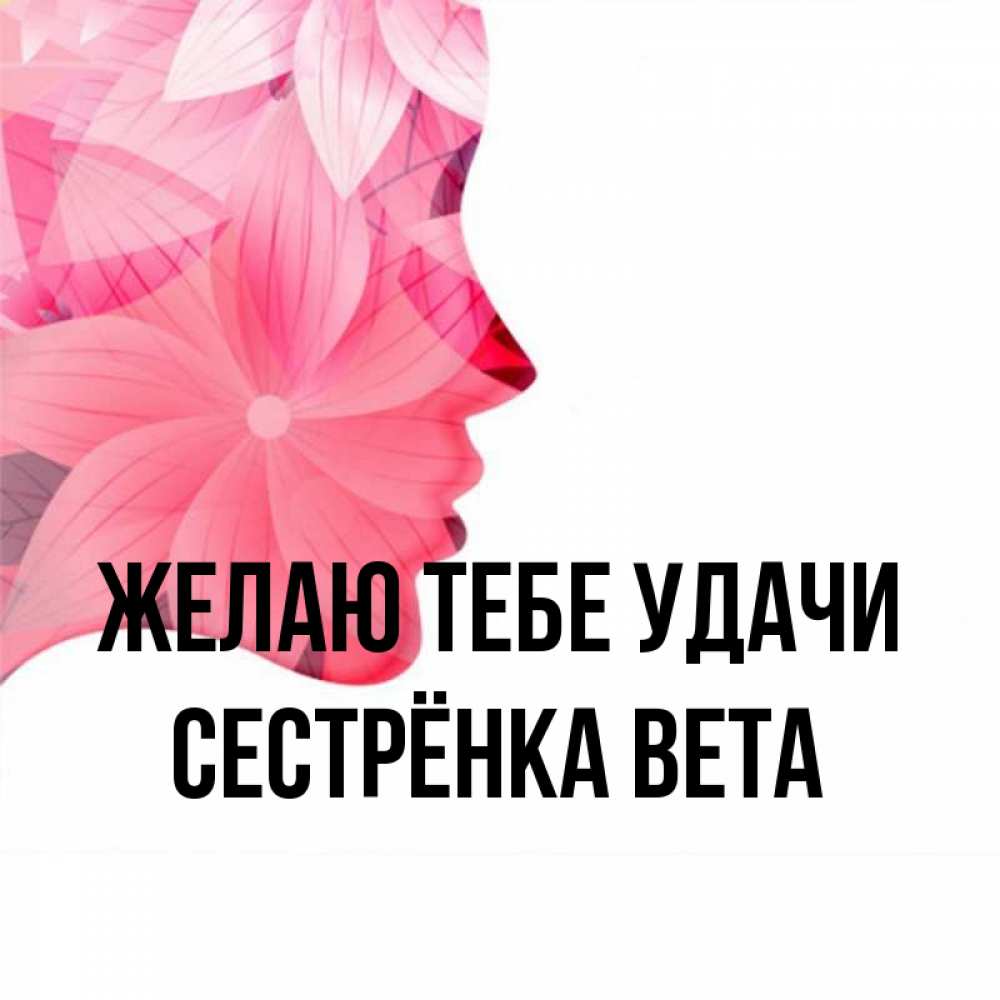 Открытка на каждый день с именем, Сестрёнка-Вета Желаю тебе удачи на удачу Прикольная открытка с пожеланием онлайн скачать бесплатно 