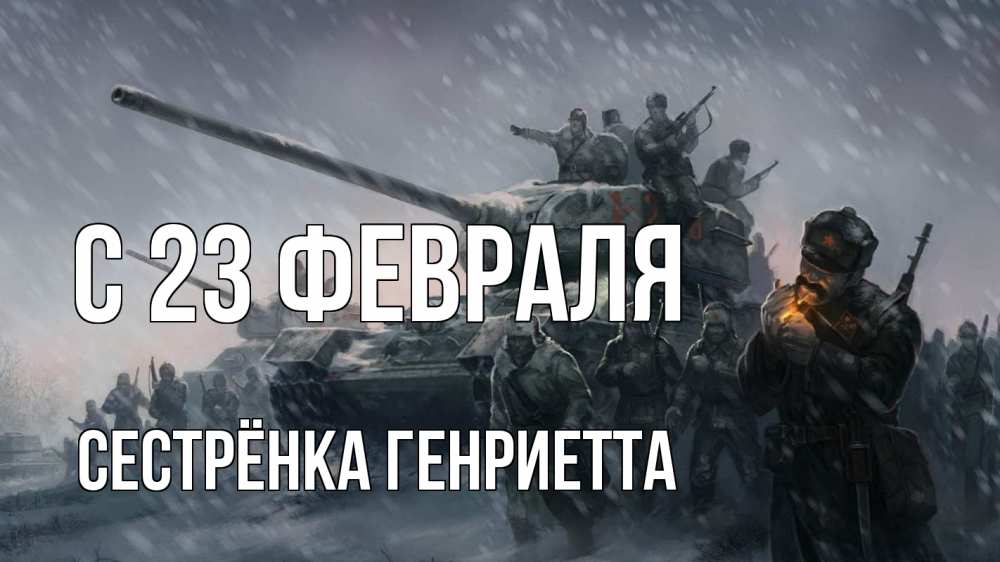 Открытка на каждый день с именем, Сестрёнка-Генриетта С 23 февраля 23 февраля Прикольная открытка с пожеланием онлайн скачать бесплатно 