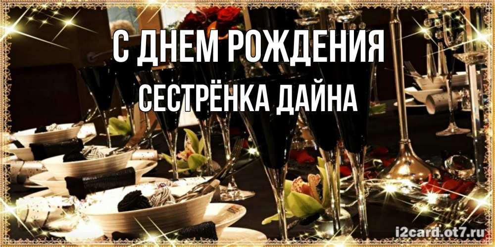 Открытка на каждый день с именем, Сестрёнка-Дайна С днем рождения пожелания на день рождения с столом полным еды Прикольная открытка с пожеланием онлайн скачать бесплатно 