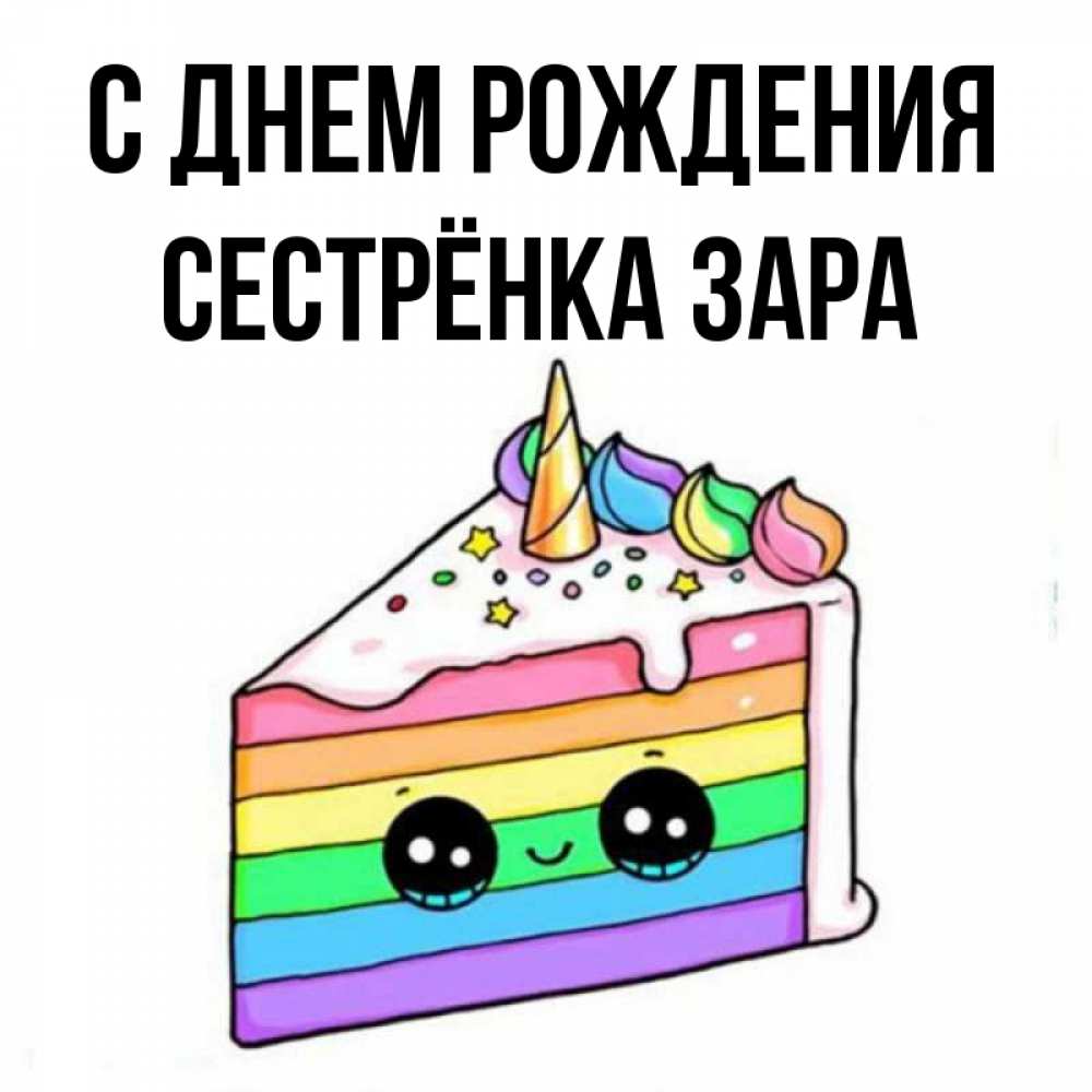 Открытка на каждый день с именем, Сестрёнка-Зара С днем рождения с днем варенья Прикольная открытка с пожеланием онлайн скачать бесплатно 