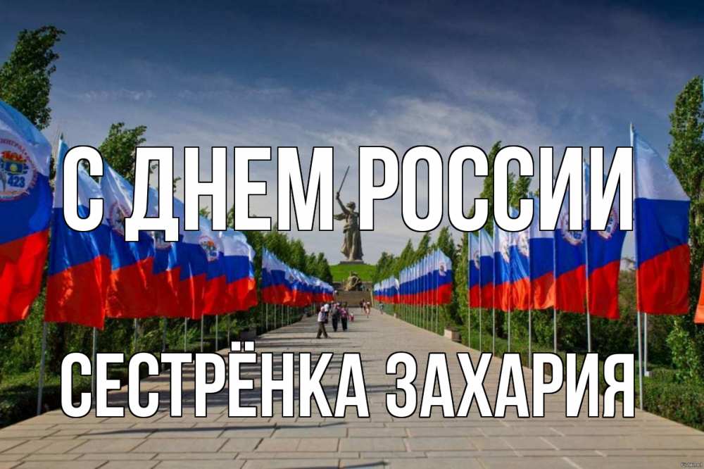 Открытка на каждый день с именем, Сестрёнка-Захария С днем россии С днем России Прикольная открытка с пожеланием онлайн скачать бесплатно 