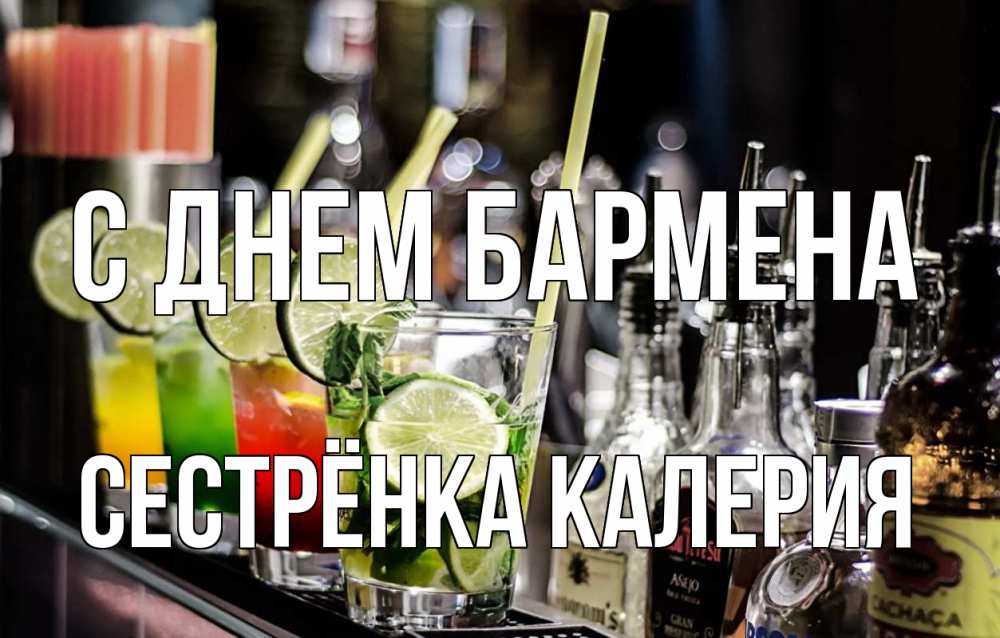 Открытка на каждый день с именем, Сестрёнка-Калерия С днем бармена лайм с днем бармена Прикольная открытка с пожеланием онлайн скачать бесплатно 