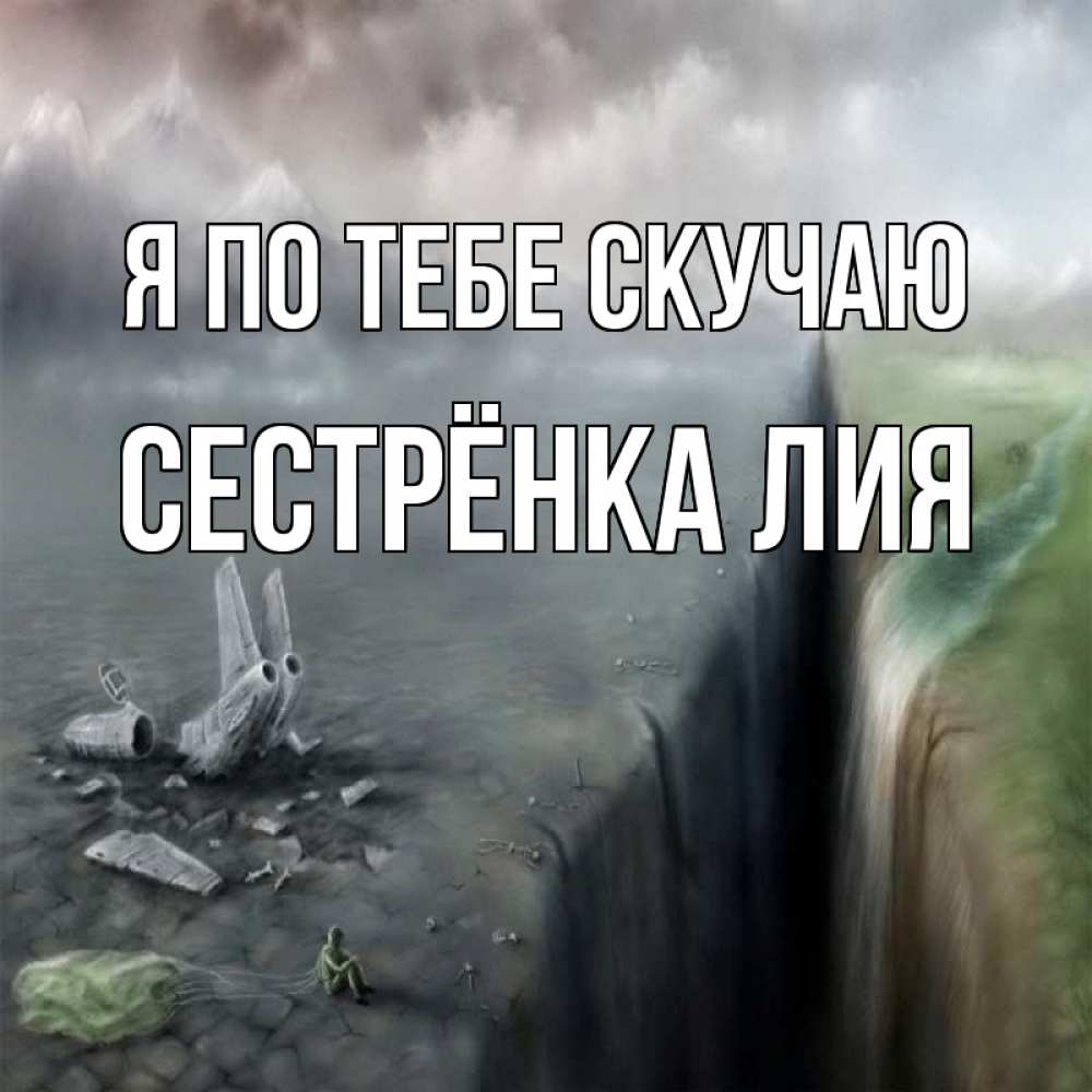 Открытка на каждый день с именем, Сестрёнка-Лия Я по тебе скучаю давай скорее ко мне Прикольная открытка с пожеланием онлайн скачать бесплатно 