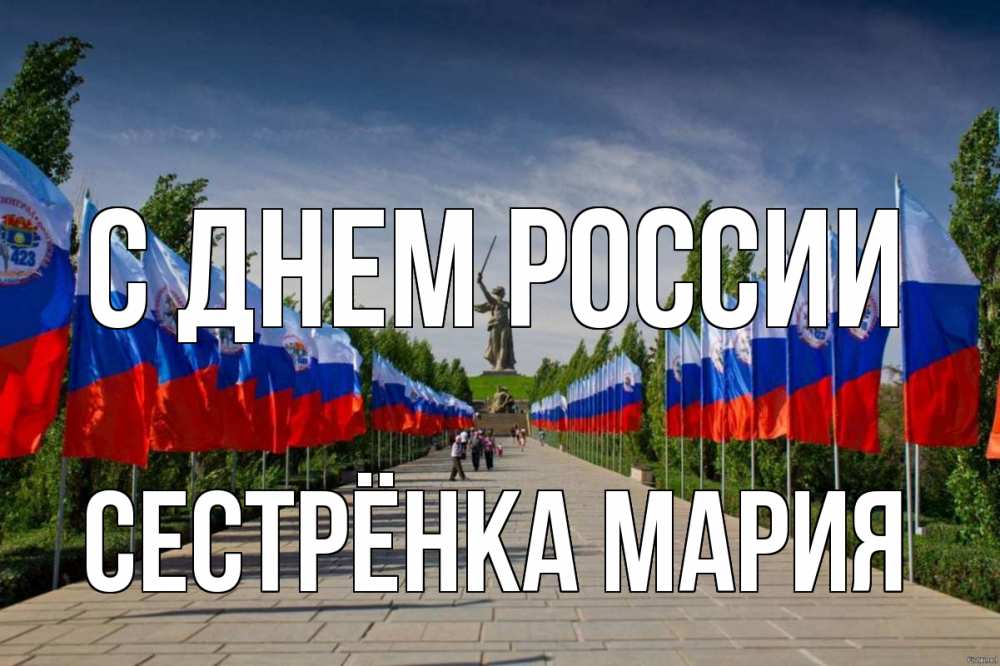 Открытка на каждый день с именем, Сестрёнка-Мария С днем россии С днем России Прикольная открытка с пожеланием онлайн скачать бесплатно 