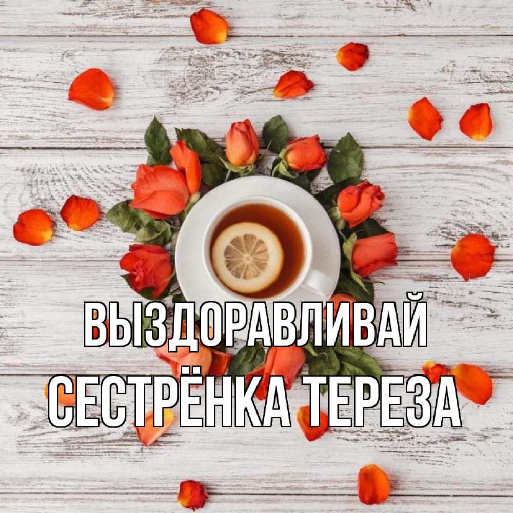 Открытка на каждый день с именем, Сестрёнка-Тереза Выздоравливай фон из досок Прикольная открытка с пожеланием онлайн скачать бесплатно 