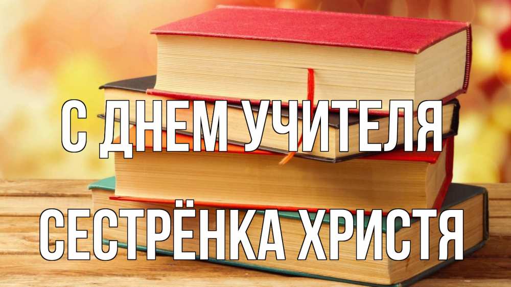 Открытка на каждый день с именем, Сестрёнка-Христя С днем учителя с днем учителя Прикольная открытка с пожеланием онлайн скачать бесплатно 
