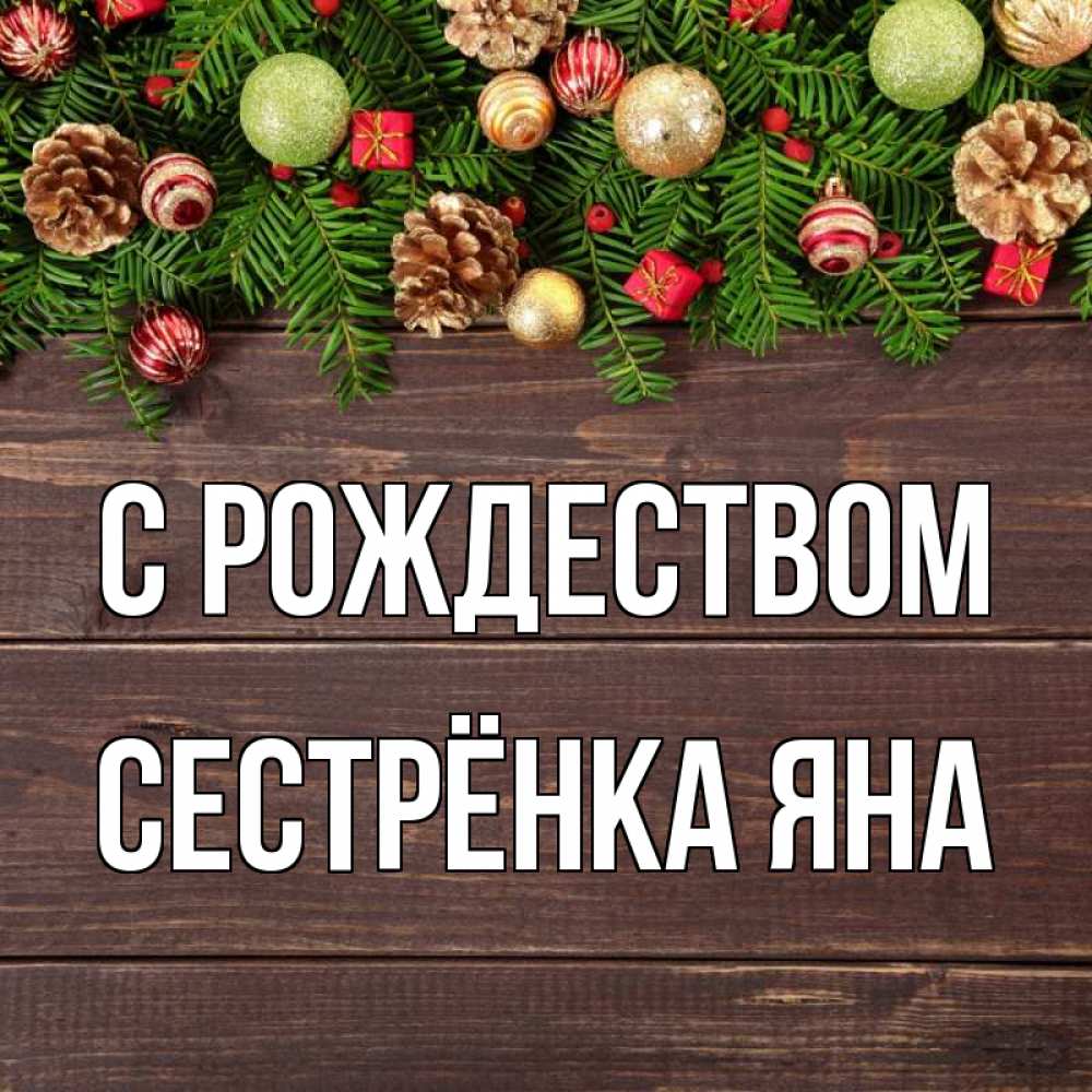 Открытка на каждый день с именем, Сестрёнка-Яна С рождеством с рождеством Прикольная открытка с пожеланием онлайн скачать бесплатно 
