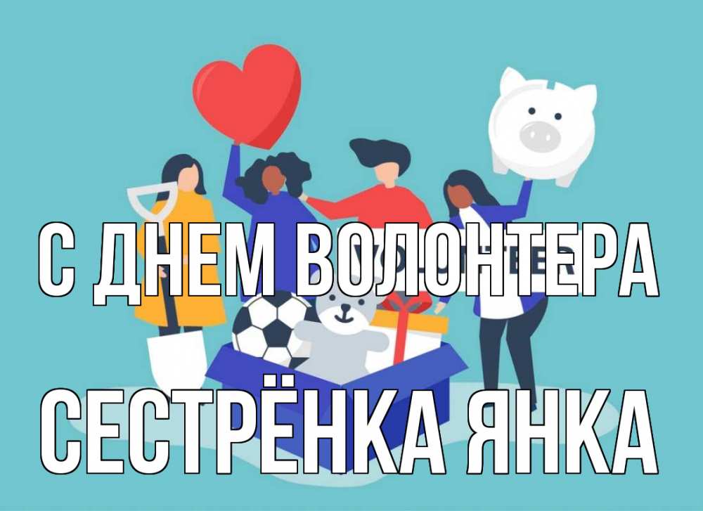 Открытка на каждый день с именем, Сестрёнка-Янка С днем волонтера С днем волонтера Прикольная открытка с пожеланием онлайн скачать бесплатно 