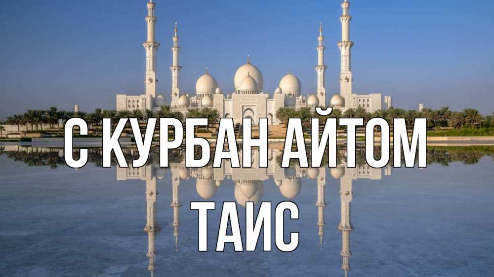 Открытка на каждый день с именем, Таис С курбан айтом мечеть Прикольная открытка с пожеланием онлайн скачать бесплатно 