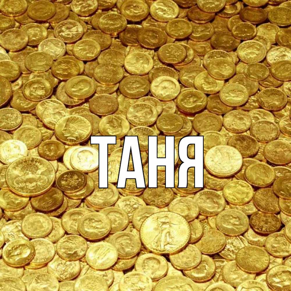 Открытка на каждый день с именем, Таня Главная с пожеланием разбогатеть Прикольная открытка с пожеланием онлайн скачать бесплатно 