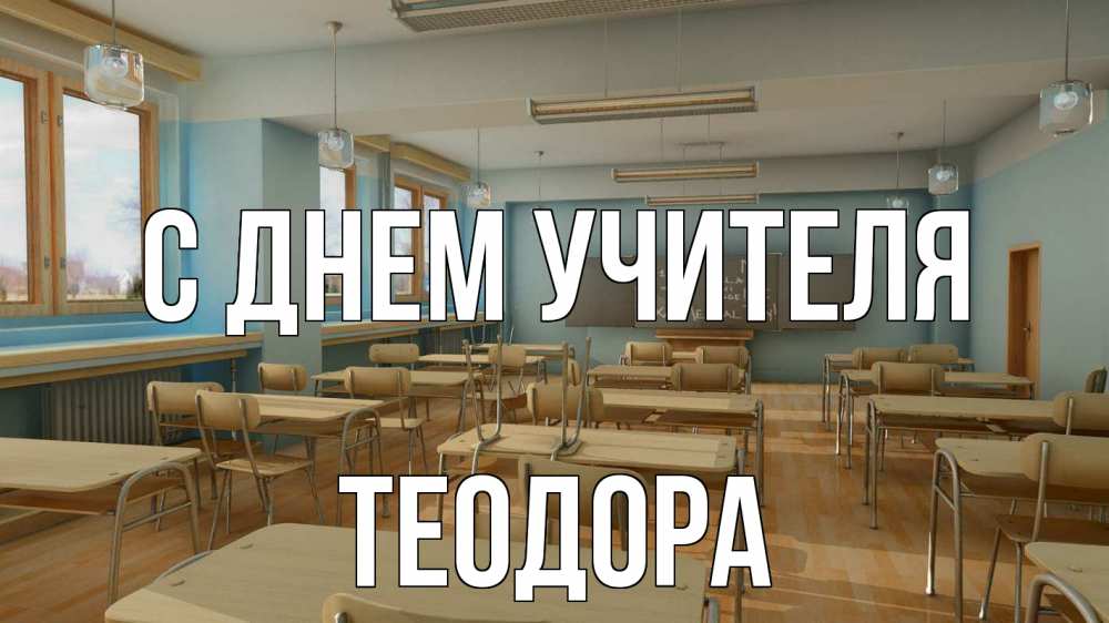 Открытка на каждый день с именем, Теодора С днем учителя с днем учителя Прикольная открытка с пожеланием онлайн скачать бесплатно 