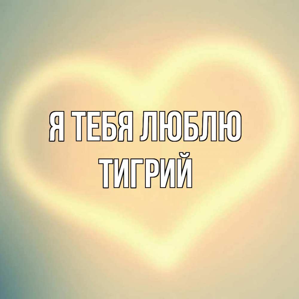 Открытка на каждый день с именем, Тигрий Я тебя люблю сердце Прикольная открытка с пожеланием онлайн скачать бесплатно 