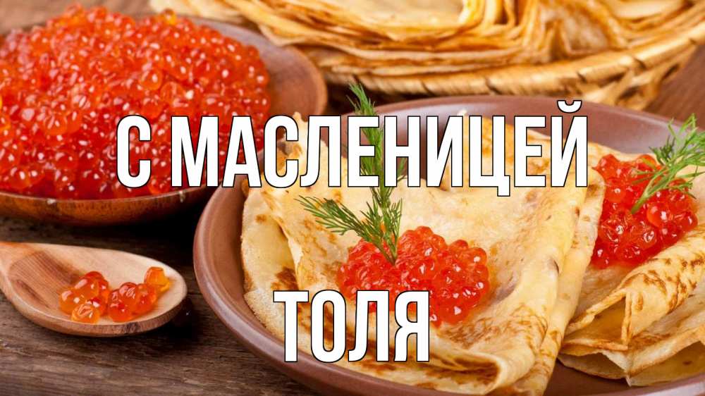 Открытка на каждый день с именем, Толя С масленицей блины Прикольная открытка с пожеланием онлайн скачать бесплатно 