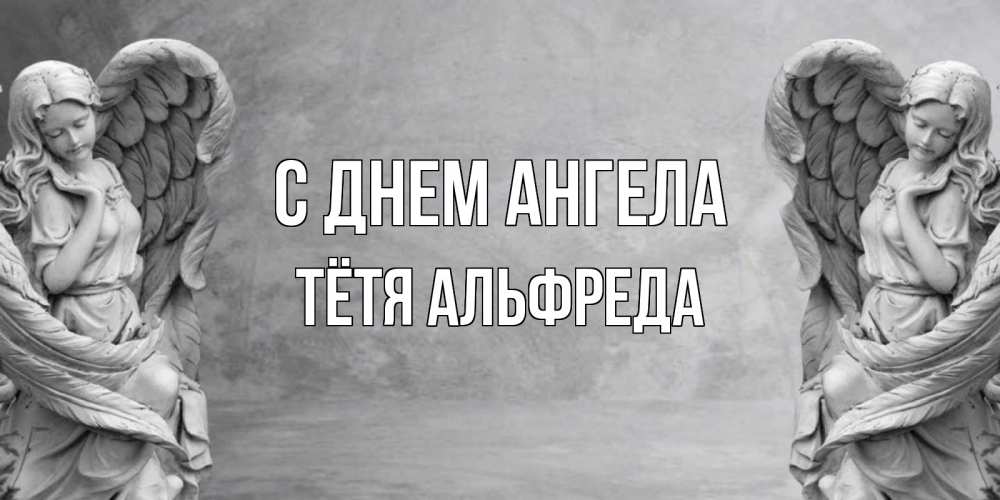 Открытка на каждый день с именем, Тётя-Альфреда С днем ангела ангел хранитель, день ангела Прикольная открытка с пожеланием онлайн скачать бесплатно 