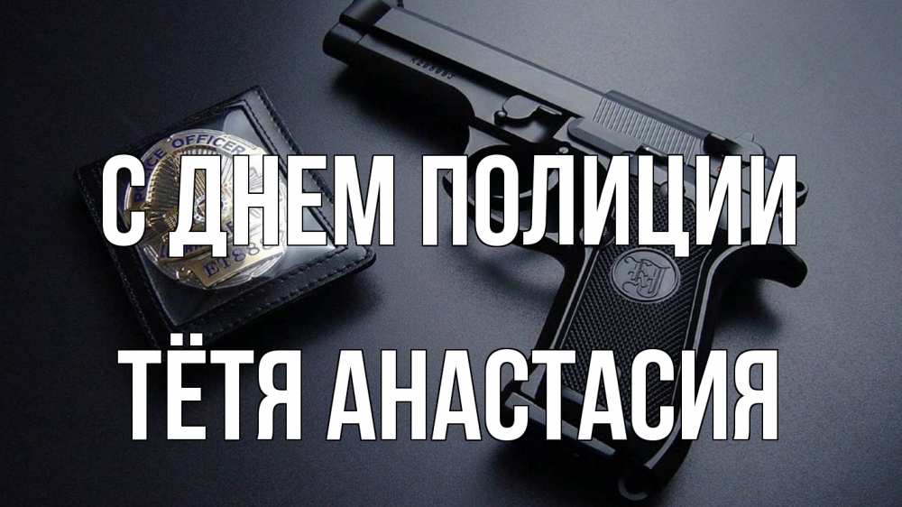 Открытка на каждый день с именем, Тётя-Анастасия С днем полиции полиция Прикольная открытка с пожеланием онлайн скачать бесплатно 