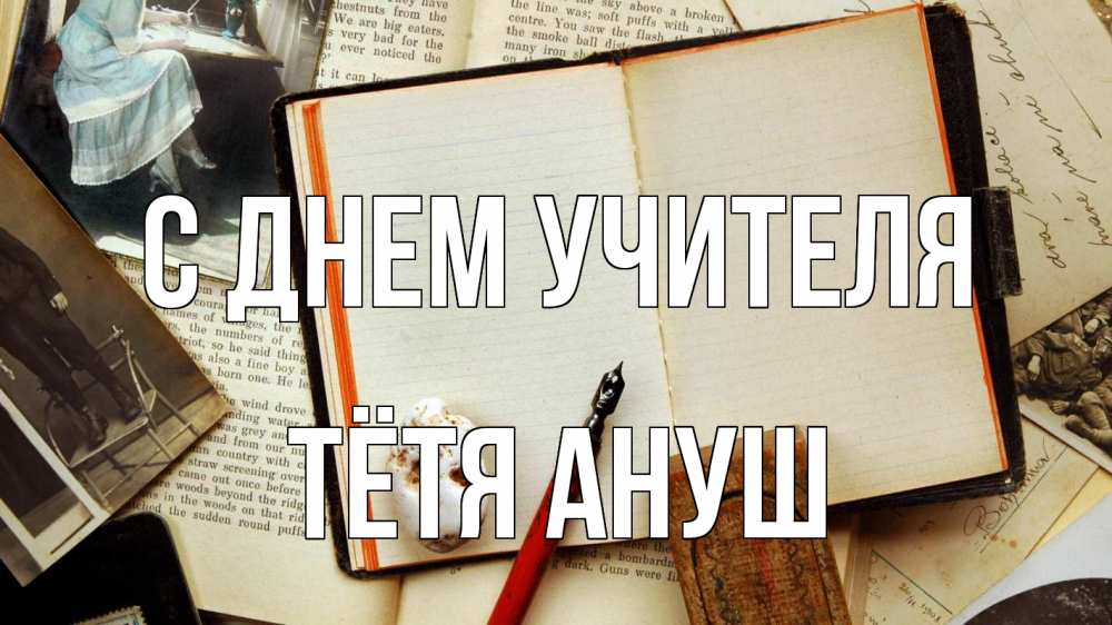 Открытка на каждый день с именем, Тётя-Ануш С днем учителя с днем учителя Прикольная открытка с пожеланием онлайн скачать бесплатно 